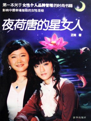 cover image of 夜荷唐的星女人 (The Women Stars in LOUTUSNIGHT)